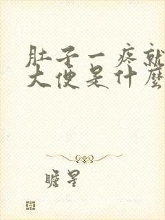 肚子一疼就要拉大便是什么原因