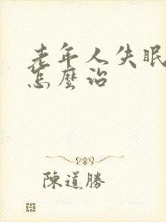 老年人失眠应该怎么治