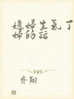 媳妇生气了哄媳妇的话封面