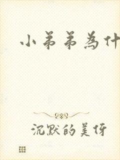 小弟弟为什么弯