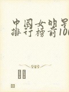 中国女明星颜值排行榜前100名