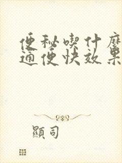 便秘吃什么中药通便快效果好