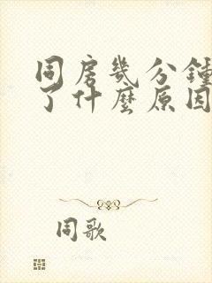 同房几分钟就射了什么原因