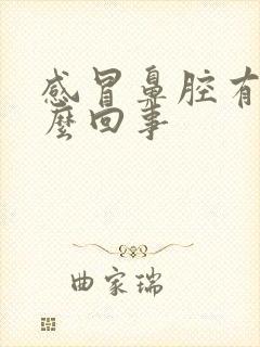 感冒鼻腔有血怎么回事