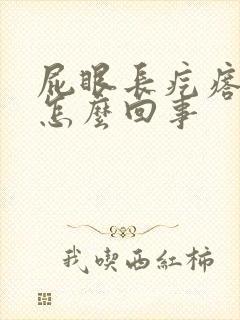 屁眼长疙瘩痒是怎么回事