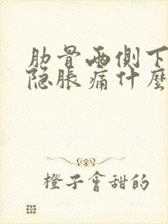 肋骨两侧下面隐隐胀痛什么原因封面