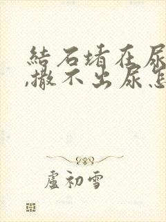 结石堵在尿道口,撒不出尿怎么办封面