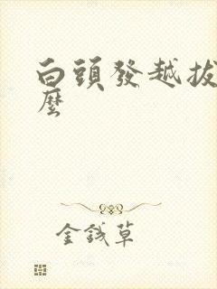 白头发越拔越多么