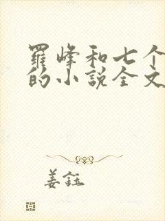 罗峰和七个师姐的小说全文免费阅读