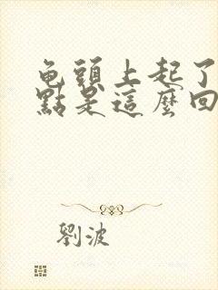 龟头上起了红点点是这么回事