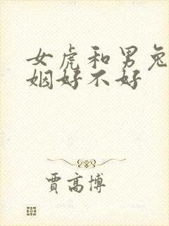 女虎和男兔配婚姻好不好