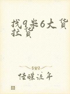 找9米6大货车拉货封面