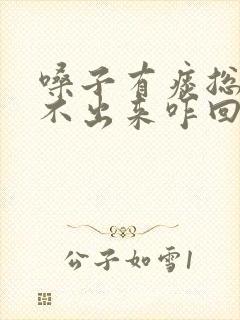 嗓子有痰总是咳不出来咋回事封面