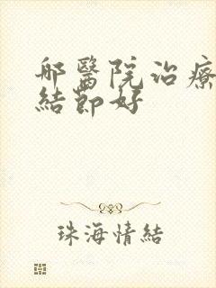 哪医院治疗乳房结节好