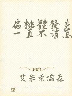 扁桃体发炎肿大一直不消怎么办