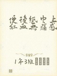 便后纸巾上有鲜红血无痛感