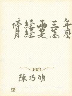 停经两三年又来月经是怎么回事