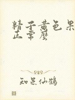 精子黄色果冻状正常么