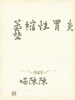 萎缩性胃炎有哪些