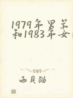 1979年男羊和1983年女猪婚配