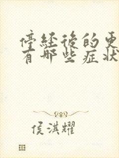 停经后的更年期有哪些症状