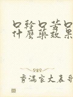 口干口苦口臭吃什么药效果最佳女性