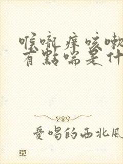 喉咙痒咳嗽出气有点喘是什么原因封面