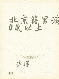 北京籍男演员50岁以上