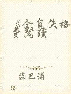 《全员失格》免费阅读