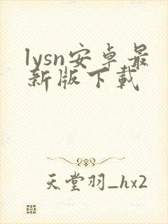 lysn安卓最新版下载封面