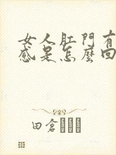 女人肛门有坠胀感是怎么回事