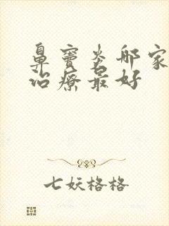 鼻窦炎哪家医院治疗最好