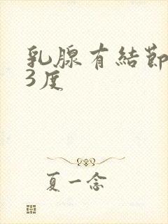 乳腺有结节增生3度