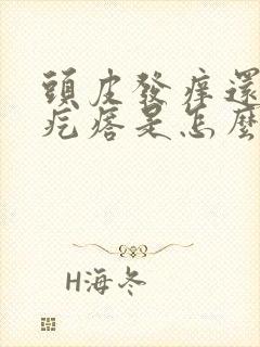 头皮发痒还有小疙瘩是怎么回事,怎么解决