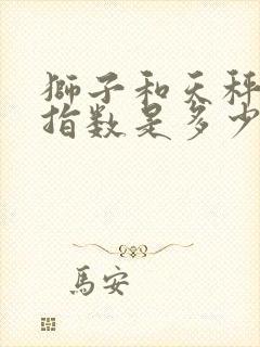 狮子和天秤配对指数是多少封面