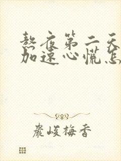 熬夜第二天心跳加速心慌怎么缓解