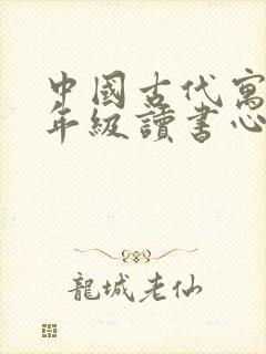 中国古代寓言三年级读书心得