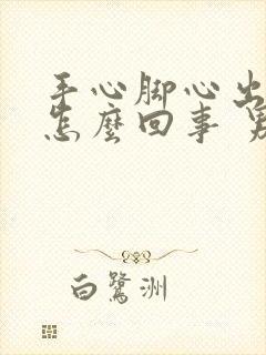 手心脚心出汗是怎么回事 男士封面