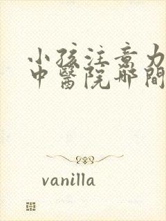 小孩注意力不集中医院哪间好封面