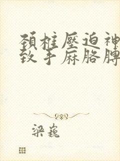 颈椎压迫神经导致手麻胳膊麻怎么治疗