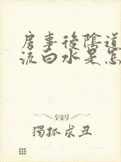 房事后阴道口痒流白水是怎么回事封面