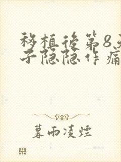 移植后第8天肚子隐隐作痛