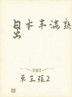 日本丰满熟妇中出封面