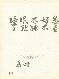 睡眠不好半夜醒了就睡不着了是什么原因?