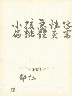 小孩急性化脓性扁桃体炎需要住院吗