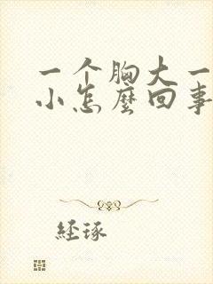 一个胸大一个胸小怎么回事