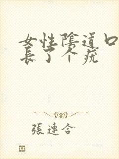 女性阴道口里面长了个疣