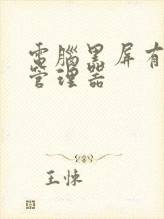 电脑黑屏有任务管理器