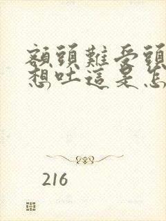 额头难受头晕又想吐这是怎么回事?