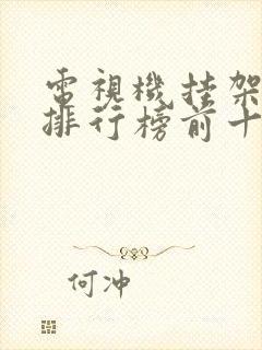 电视机挂架品牌排行榜前十名